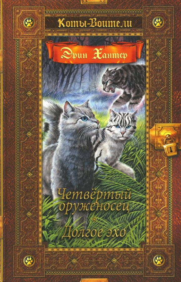 Детская книга "Коты-воители. Золотая коллекция. Четвертый оруженосец. Долгое эхо" от SOVABOOKS, обложка с изображением котов.