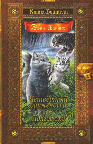 Детская книга "Коты-воители. Золотая коллекция. Четвертый оруженосец. Долгое эхо" автор Эрин Хантер, иллюстрации на обложке