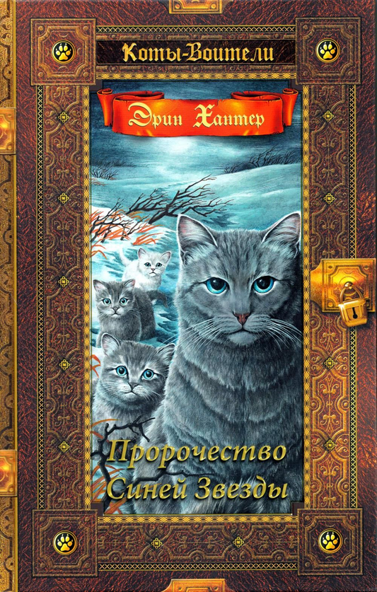 Детская книга "Коты-воители. Пророчество Синей Звезды" от SOVABOOKS, обложка с изображением котов-воителей и синей звезды