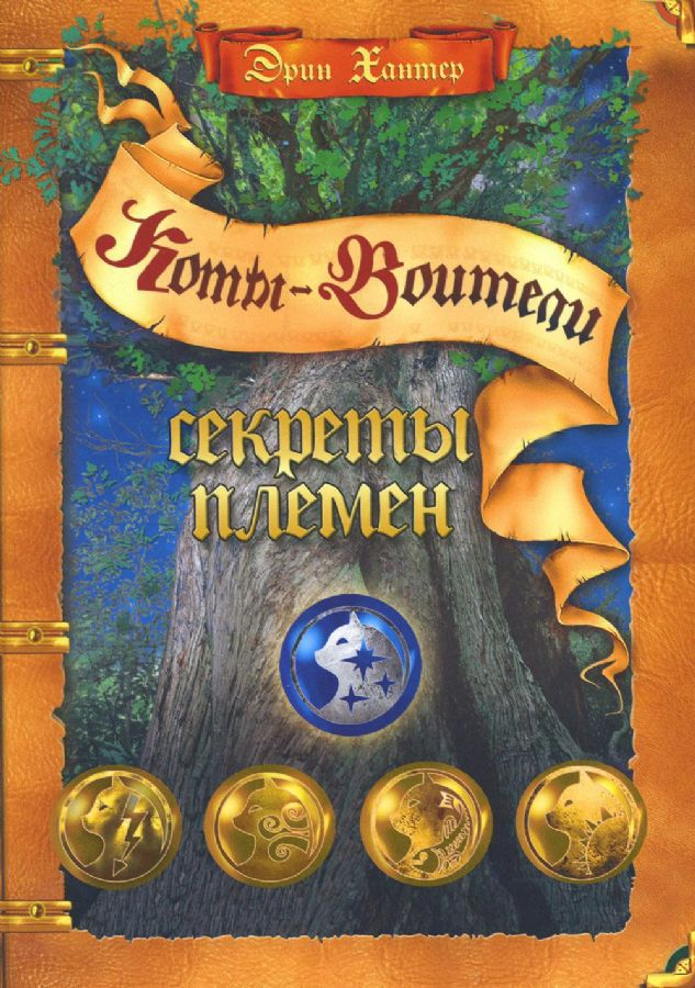 Детская книга «Коты-воители. Подарок. Секреты племен» от SOVABOOKS, иллюстрации на обложке, яркое дизайн.