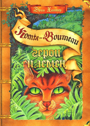 Детская книга "Коты-воители. Герои племен" от Sovabooks с изображением героев и иллюстраций, предназначенная для детей.