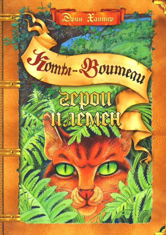 Детская книга "Коты-воители. Герои племен" от SOVABOOKS с иллюстрациями на обложке