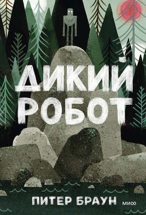 Дикий робот, детская книга на русском языке от Sovabooks, изображение обложки с ярким иллюстрациями