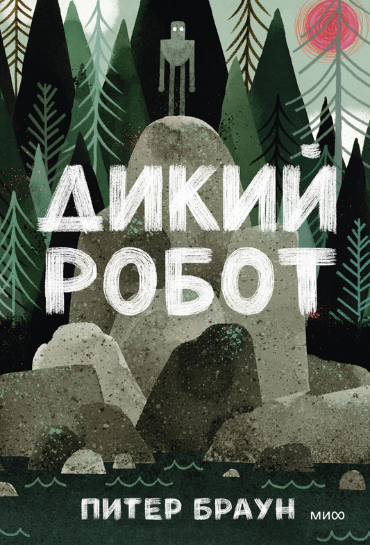 Детская книга "Дикий робот" от SOVABOOKS, яркая обложка с изображением робота и персонажей для детей