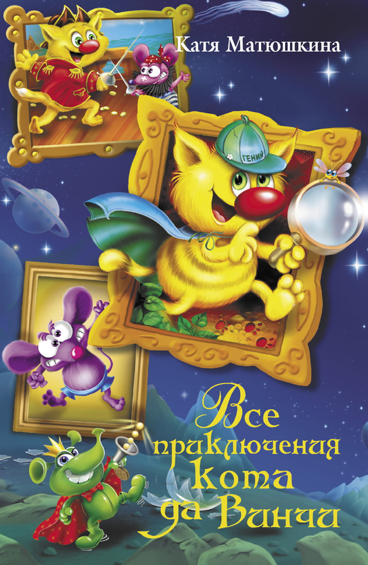 Детская книга "Все приключения кота да Винчи" от SOVABOOKS, яркая обложка и иллюстрации для детей