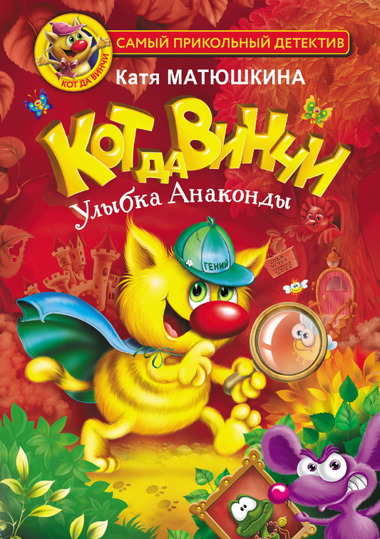Детская книга "Кот да Винчи. Улыбка Анаконды" от SOVABOOKS, иллюстрация на обложке с изображением кота и змеи