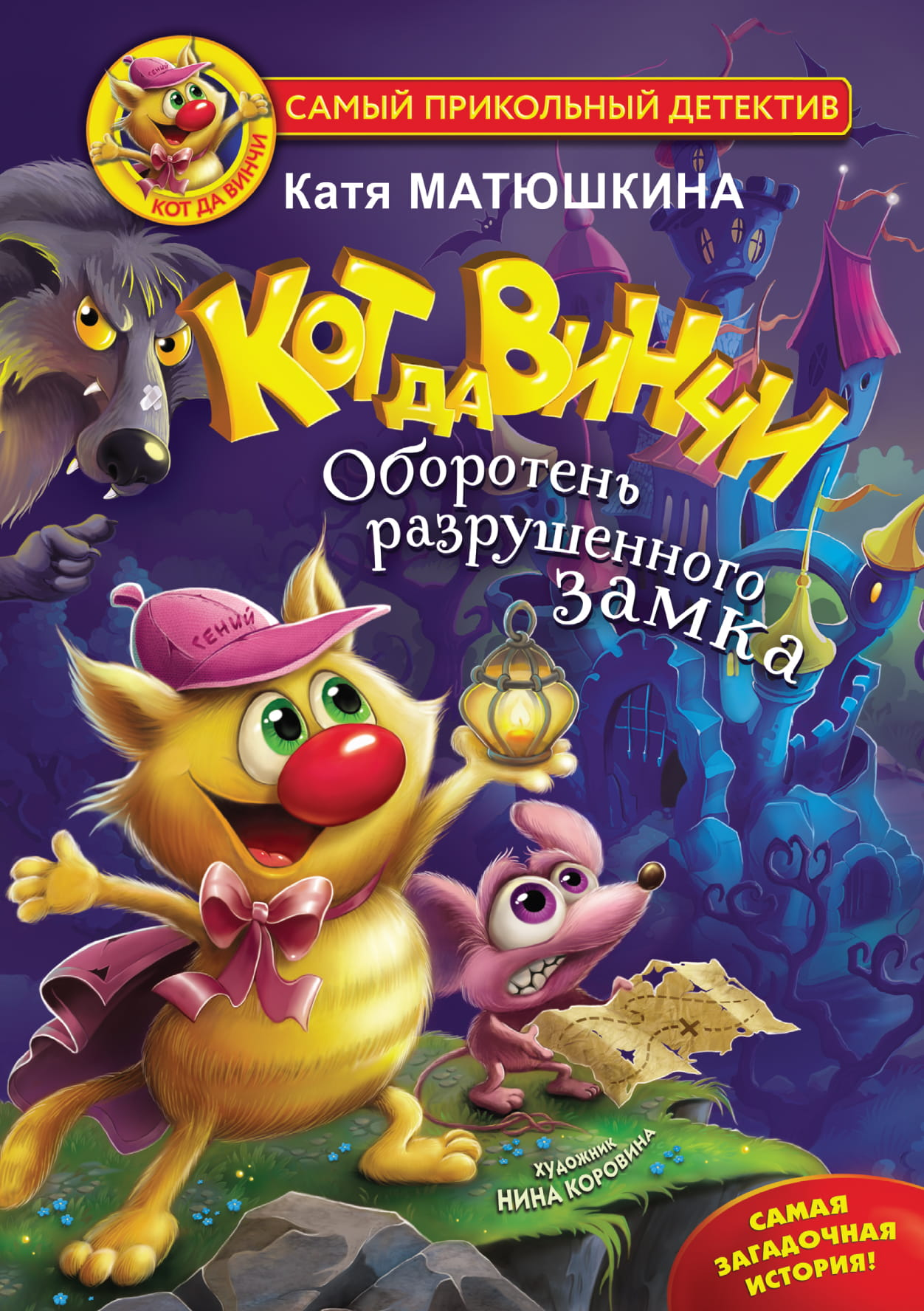 Детская книга "Кот да Винчи. Оборотень разрушенного замка" от SOVABOOKS, иллюстрация на обложке