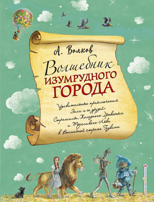 Детская книга "Волшебник Изумрудного города" Александра Волкова с иллюстрациями А. Власовой, изображение обложки Sovabooks