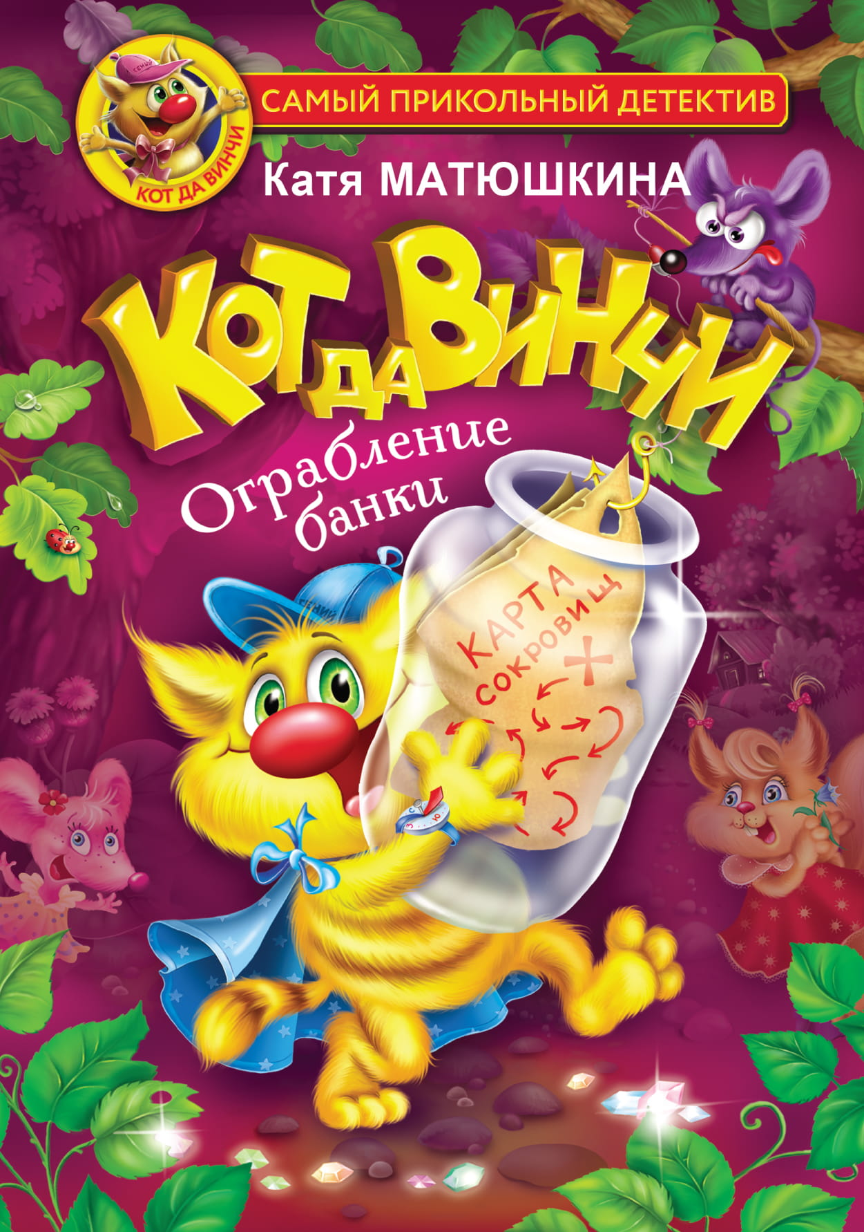 Детская книга «Кот да Винчи. Ограбление банки» от SOVABOOKS, иллюстрация на обложке, яркий дизайн для детей.