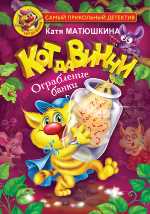 Детская книга "Кот да Винчи. Ограбление банки" от Sovabooks, иллюстрация на обложке, изображает кота-детектива и сцену ограбления.