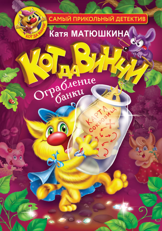 Детская книга «Кот да Винчи. Ограбление банки» от SOVABOOKS, иллюстрация на обложке, яркий дизайн для детей.