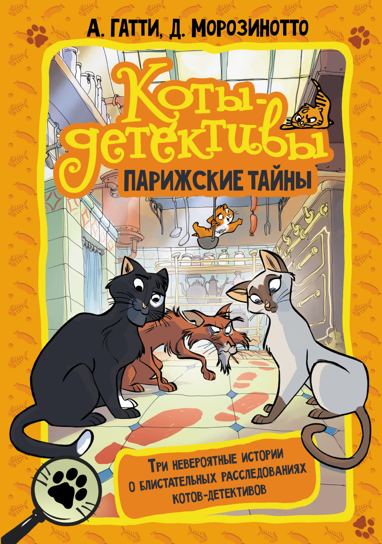 Детская книга "Коты-детективы. Парижские тайны" от SOVABOOKS, обложка с изображением котов-детективов и парижских улиц