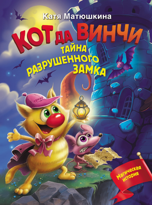 Детская книга "Кот да Винчи. Тайна разрушенного замка" от Sovabooks, иллюстрация на обложке, изображение книги