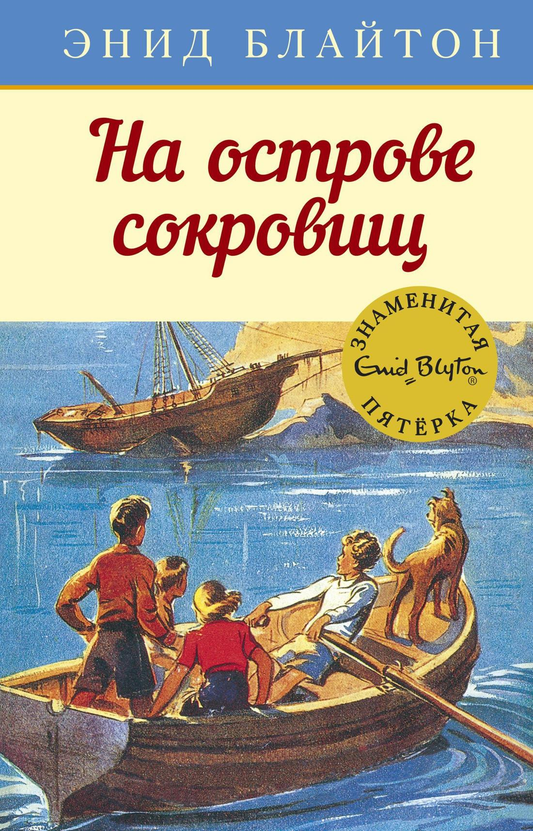 Детская книга "На острове сокровищ" от SOVABOOKS с яркой обложкой и иллюстрациями, изображённая на изображении.