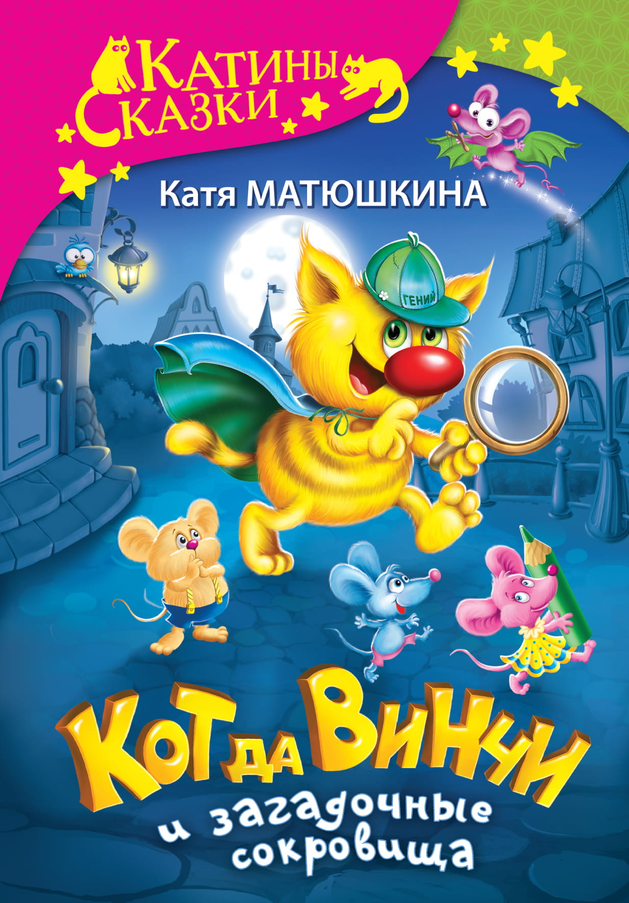 Детская книга "Кот да Винчи и загадочные сокровища" от SOVABOOKS, иллюстрация на обложке, яркое оформление.