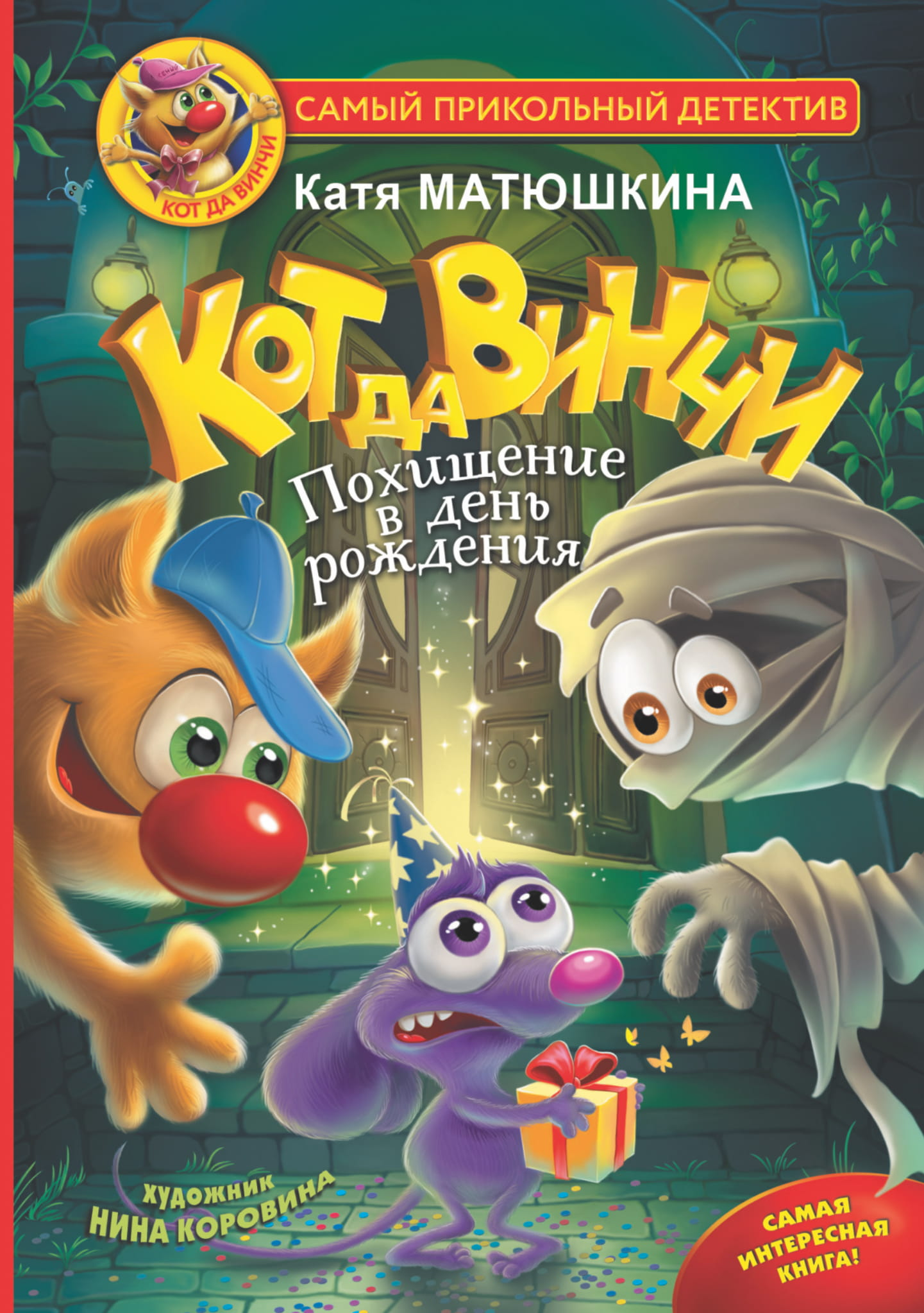 Книга Кот да Винчи. Похищение в день рождения Матюшкина К. | SOVABOOKS