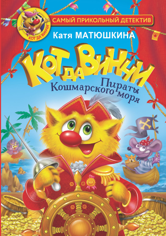 Детская книга "Кот да Винчи. Пираты Кошмарского моря" от SOVABOOKS, иллюстрация на обложке