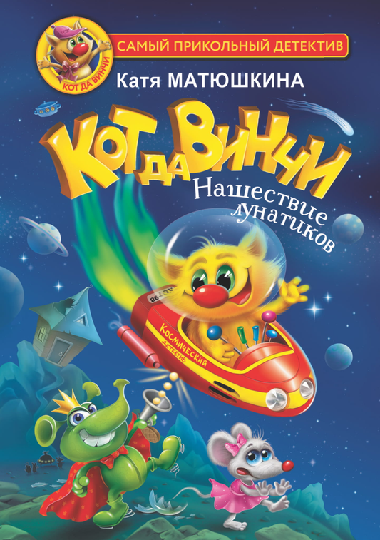 Книга для детей "Кот да Винчи. Нашествие лунатиков" от SOVABOOKS, яркая обложка и иллюстрации внутри