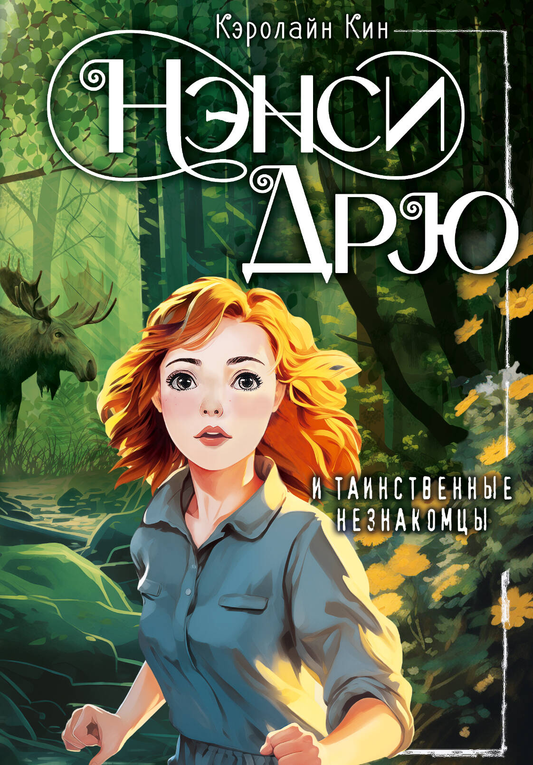 Обложка детской книги "Нэнси Дрю и таинственные незнакомцы" от SOVABOOKS с изображением главных героев и таинственного сюжета.