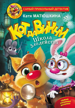 Детская книга "Кот да Винчи. Школа злодейства" от Sovabooks, иллюстрация на обложке, яркое оформление и персонаж кота.