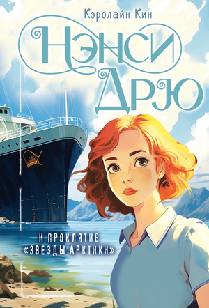 Обложка детской книги "Нэнси Дрю и проклятие Звезды Арктики" от Sovabooks, изображение с названием и арктическим пейзажем