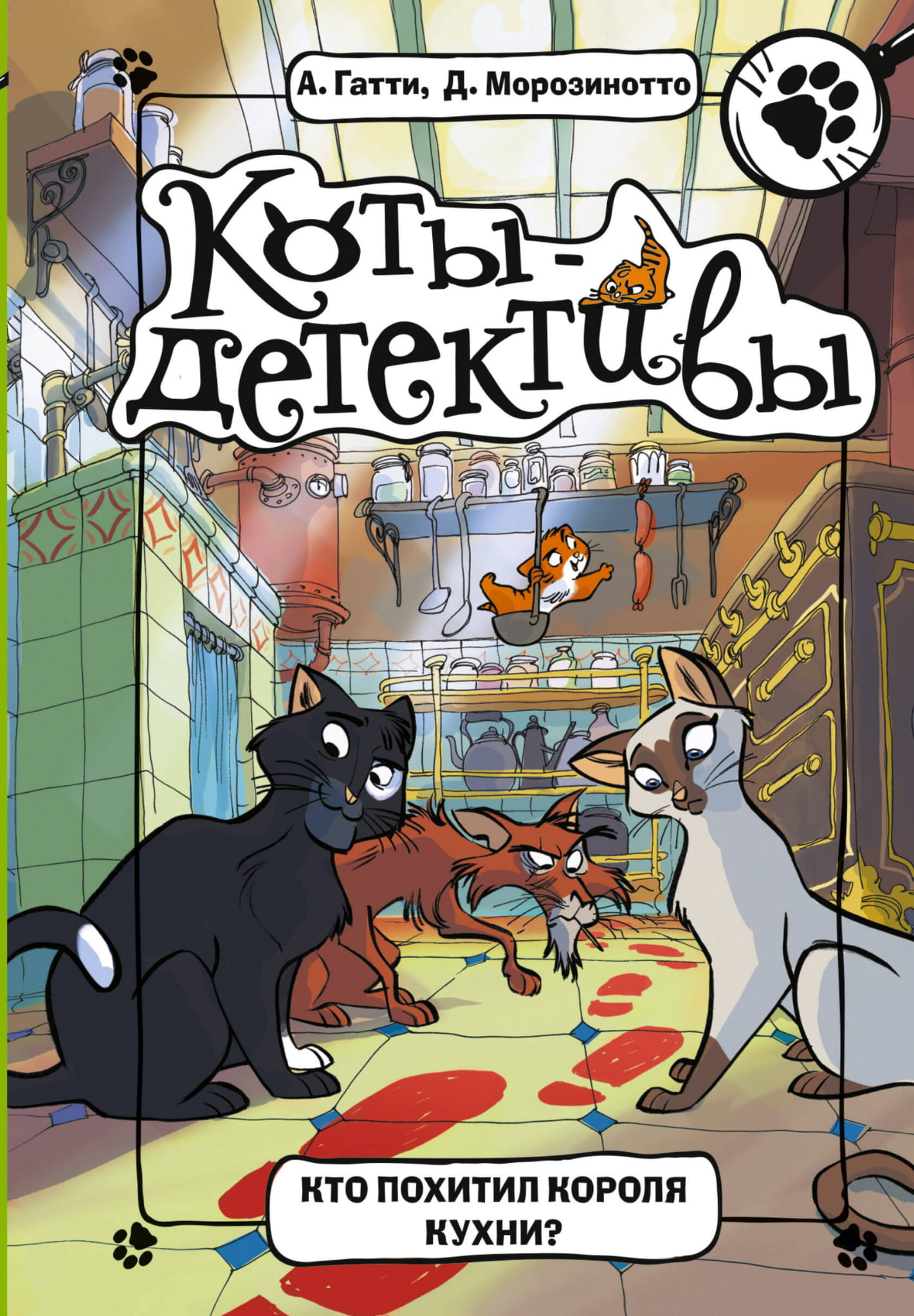 Детская книга "Кто похитил Короля кухни?" от SOVABOOKS, яркая обложка с иллюстрациями и названием на русском языке