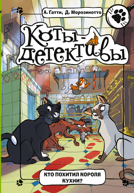 Детская книга "Кто похитил Короля кухни?" от SOVABOOKS, яркая обложка с иллюстрациями и названием на русском языке
