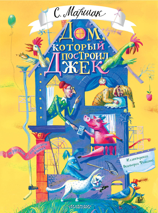 Детская книга "Дом, который построил Джек" художника В. Фомина, иллюстрированное издание для детей, на обложке изображена сцена из книги