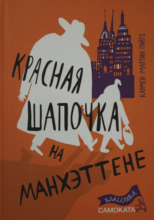 Детская книга "Красная Шапочка на Манхэттене" от SOVABOOKS, яркая обложка с изображением героини и городского фона
