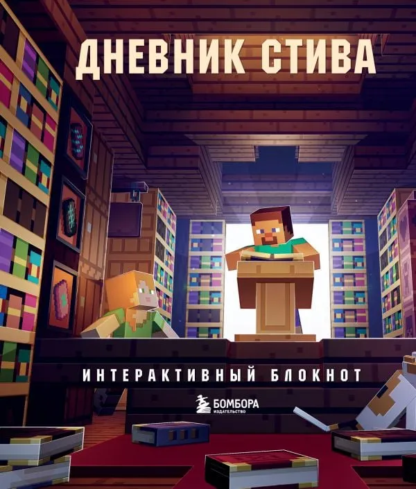 Дневник Стива, интерактивный детский блокнот от SOVABOOKS с яркими иллюстрациями и развивающими заданиями