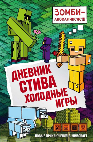 Дневник Стива из книги "Холодные игры" А. Гитлиц, детская русская книга, изображение обложки от Sovabooks