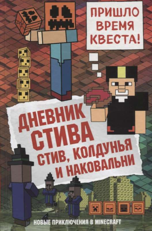 Дневник Стива из детской книги "Стив, колдунья и наковальни" от SOVABOOKS, яркая обложка с иллюстрациями и названием.