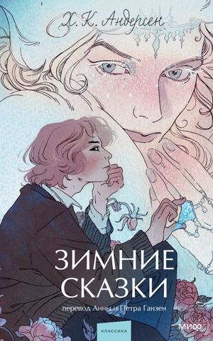 Детская книга "Зимние сказки. Вечные истории" Ганса Христиана Андерсена, издание Sovabooks, с иллюстрациями и ярким дизайном.