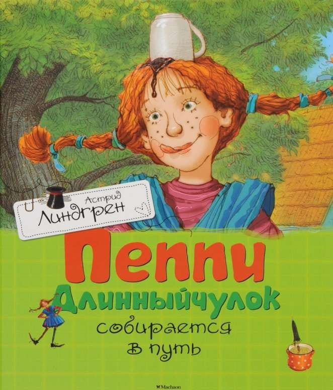 Детская книга "Пеппи Длинныйчулок собирается в путь" от SOVABOOKS, иллюстрированный обложкой и страницами.