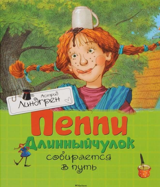 Детская книга "Пеппи Длинныйчулок собирается в путь" от SOVABOOKS, иллюстрированный обложкой и страницами.