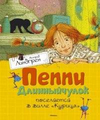 Детская книга "Пеппи Длинныйчулок поселяется в вилле" Астрид Линдгрен, иллюстрация на обложке, издательство Sovabooks