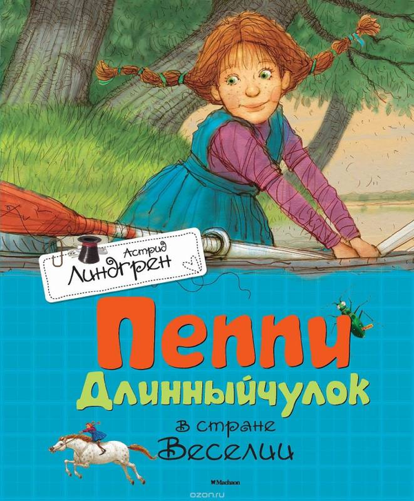 Книга Пеппи Длинныйчулок в стране Веселии ЛИНДГРЕН А. | SOVABOOKS