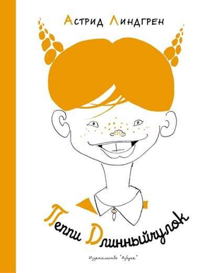 Иллюстрация из детской книги "Пеппи Длинный чулок" Астрид Линдгрен, издание Sovabooks, изображение с яркими персонажами и обложкой