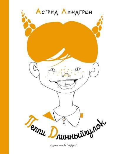 Детская книга "Пеппи Длинный чулок" от SOVABOOKS, яркая обложка и иллюстрации на странице