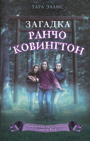 Детская книга "Загадка ранчо Ковингтон" Эллис Т от Sovabooks, иллюстрированная обложка книги с изображением ранчо