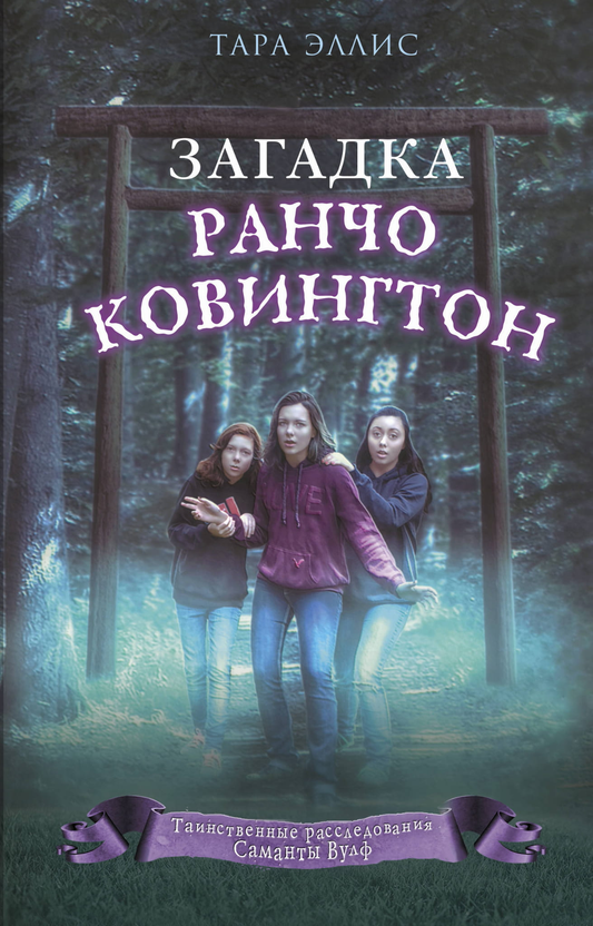 Детская книга "Загадка ранчо Ковингтон" от SOVABOOKS, иллюстрации на обложке, яркий дизайн для детей