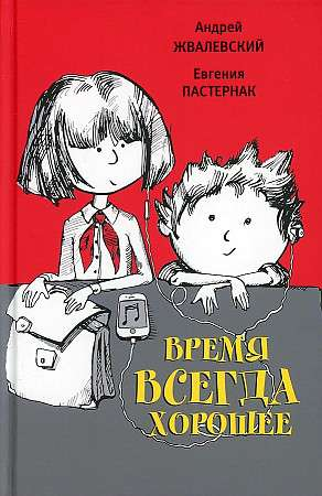 Обложка детской книги "Время всегда хорошее. Повесть" автор Жвалевский А.В, изданная Sovabooks