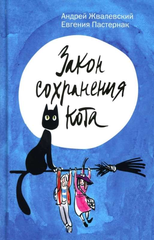 Детская книга "Закон сохранения кота" от SOVABOOKS, изображение обложки с иллюстрациями и заголовком.