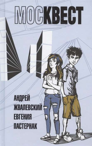 Детская книга Москвест авторов Жвалевский А.В. и Пастернак Е.Б. на обложке, издание Sovabooks, яркое и красочное оформление
