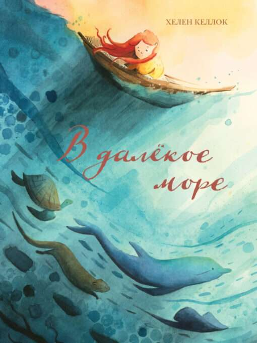 Детская книга "В далёкое море" от SOVABOOKS, яркая обложка с иллюстрациями и названием на обложке