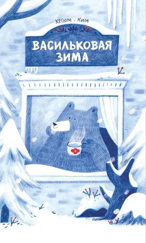 Детская книга "Васильковая зима" Хегюм Ким, русская книга для детей, обложка с изображением зимнего пейзажа