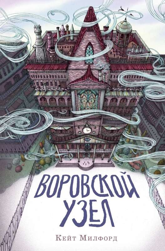 Детская книга "Воровской узел" от SOVABOOKS, изображение обложки с ярким иллюстративным дизайном.