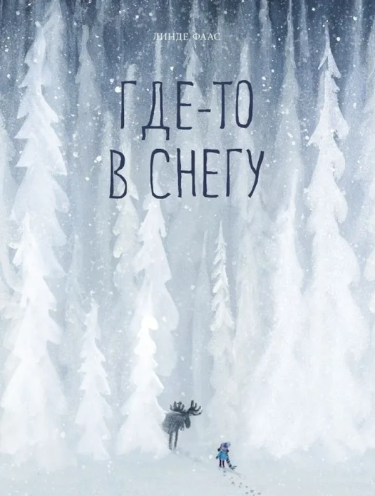 Детская книга "Где-то в снегу" от SOVABOOKS с яркой обложкой и зимним изображением для детей