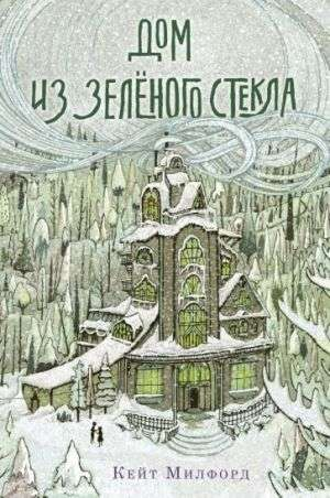 Детская книга «Дом из зелёного стекла» от Sovabooks, иллюстрация с изображением зелёного стеклянного дома.