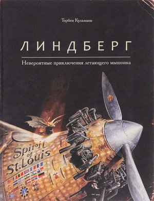 Обложка детской книги "Невероятные приключения летающего мышонка" Торбена Кульманна, иллюстрации на русском языке.